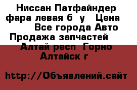 Ниссан Патфайндер фара левая б/ у › Цена ­ 2 000 - Все города Авто » Продажа запчастей   . Алтай респ.,Горно-Алтайск г.